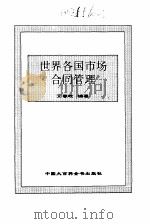 世界各国市场合同管理 1995 PDF电子版封面 7500054866 艾春岐编著