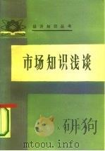 市场知识浅谈 1985 PDF电子版封面 4118·26 詹宏松,祁炳坤编著