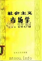 社会主义市场学 1982 PDF电子版封面 4091·171 励瑞云,夏蔚莼主编