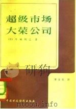 超级市场  大荣公司（1981 PDF版）