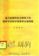 论当前两种社会制度下的两种不同经济现象和市场问题（1959 PDF版）