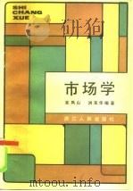 市场学 1982 PDF电子版封面 4103·41 吴凤山,洪宝华编著