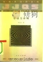 劳动力市场   1994  PDF电子版封面  7010016801  伊志宏著 