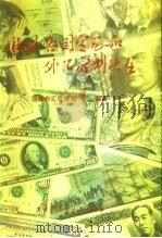 世界各国贸易和外汇管制大全（1993 PDF版）