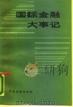 国际金融大事记  1980.7-1986.12   1988  PDF电子版封面  7504902985  中国银行总行国际金融研究所编 
