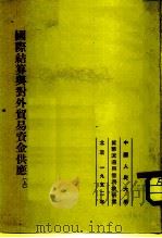 国际结算与对外贸易资金供应 上 1952 PDF电子版封面 中国人民大学货币流通与信用教研室