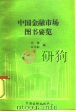 中国金融市场图书要览 1993 PDF电子版封面 7504911666 司理,司小娟编