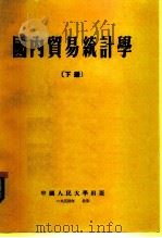 国内贸易统计学  下（1954 PDF版）