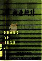 商业统计（1982 PDF版）
