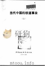 当代中国的铁道事业  上（1990 PDF版）