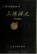 上海港史  现代部分（1986 PDF版）