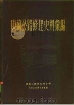 康藏公路修建史料汇编（1955 PDF版）