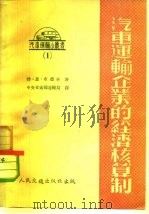 汽车运输企业的经济核算制（1953 PDF版）