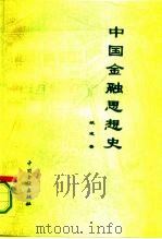 中国金融思想史   1994  PDF电子版封面  7504912891  姚遂著 