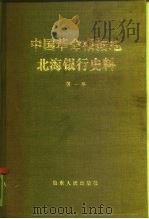 中国革命根据地 北海银行史料 1986 PDF电子版封面 11099·315 中国人民银行金融研究所,中国人民银行山东省分行金融研究所