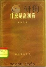 什么是高利贷（1955 PDF版）