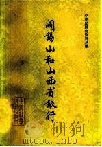 阎锡山和山西省银行（1980 PDF版）