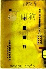 四行二局一库调查资料 之二 中国银行 1949 PDF电子版封面 江南问题研究会