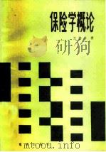 保险学概论 1984 PDF电子版封面 4114·19 王德痒著