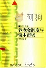 养老金制度与资本市场（1998 PDF版）
