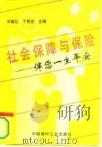 社会保障与保险  伴您一生平安（1994 PDF版）
