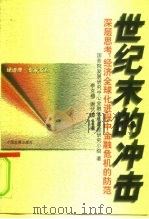 世纪末的冲击  深层思考：经济全球化进程中金融危机的防范（1999 PDF版）