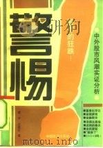 警惕!股市的狂跌!!  中外股市风潮实证分析（1992 PDF版）