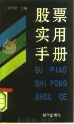 股票实用手册（1993 PDF版）