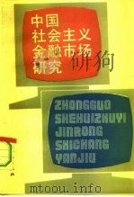 中国社会主义金融市场研究 1993 PDF电子版封面 7504910058 赵海宽主编