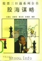 股海谋略 1992 PDF电子版封面 7800345122 王晏红等编著