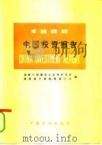 1992中国投资报告 1992 PDF电子版封面 7800582485 国家计划委员会投资研究所,国家统计局投资统计司编