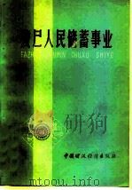 发展人民储蓄事业 1978 PDF电子版封面 4166·044 中国人民银行工商信贷局编