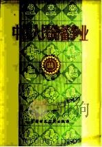 中国人民储蓄事业 1979 PDF电子版封面 4166·147 中国人民银行工商信贷局主编