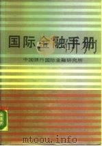 国际金融手册（1990 PDF版）