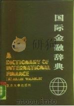 国际金融辞典（1988 PDF版）