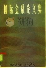 国际金融论文集   1985  PDF电子版封面  4135·002  陈彪如著 