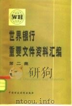 世界银行重要文件资料汇编（1983 PDF版）