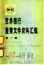 世界银行重要文件资料汇编  第1集（1983 PDF版）