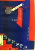 投资经营与管理（1994 PDF版）