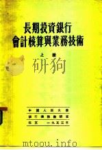 长期投资银行会计核算与业务技术（1953 PDF版）