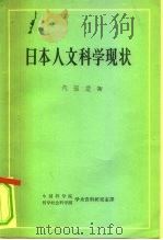 日本人文科学现状 1964 PDF电子版封面 17017·97 日本学术会议编;中国科学院哲学社会科学部学术资料研究室译