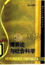 博弈论与社会科学 1988 PDF电子版封面 7213001477 崔之元编著