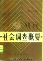 社会调查概要（1984 PDF版）