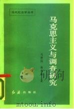 马克思主义与调查研究 1988 PDF电子版封面 7505100343 马仲扬,林兆木著