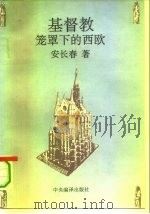 基督教笼罩下的西欧 1995 PDF电子版封面 7801090586 安长春著