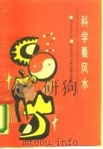 科学看风水（1989 PDF版）