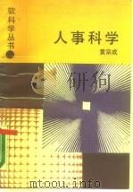 人事科学（1988 PDF版）