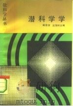 潜科学学 1987 PDF电子版封面 7533801091 解恩泽,赵树智主编