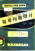 马克思主义原理教学中疑难问题探讨（1988 PDF版）