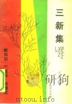 三新集  新知识·新观念·新潮流（1988 PDF版）